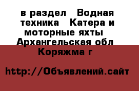  в раздел : Водная техника » Катера и моторные яхты . Архангельская обл.,Коряжма г.